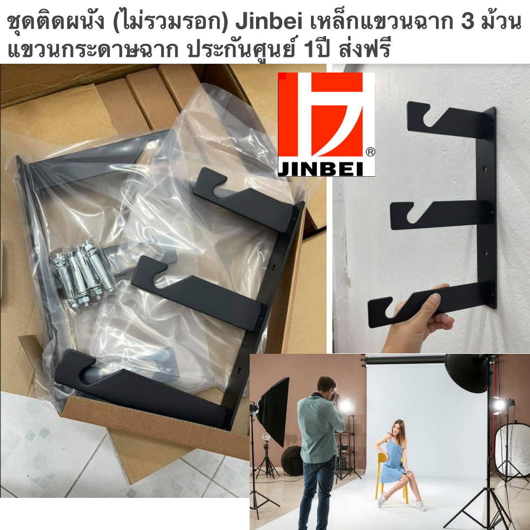 ชุดติดผนัง (ไม่รวมรอก) Jinbei เหล็กแขวนฉาก 3 ม้วน แขวนกระดาษฉาก ประกันศูนย์ 1ปี ส่งฟรี
