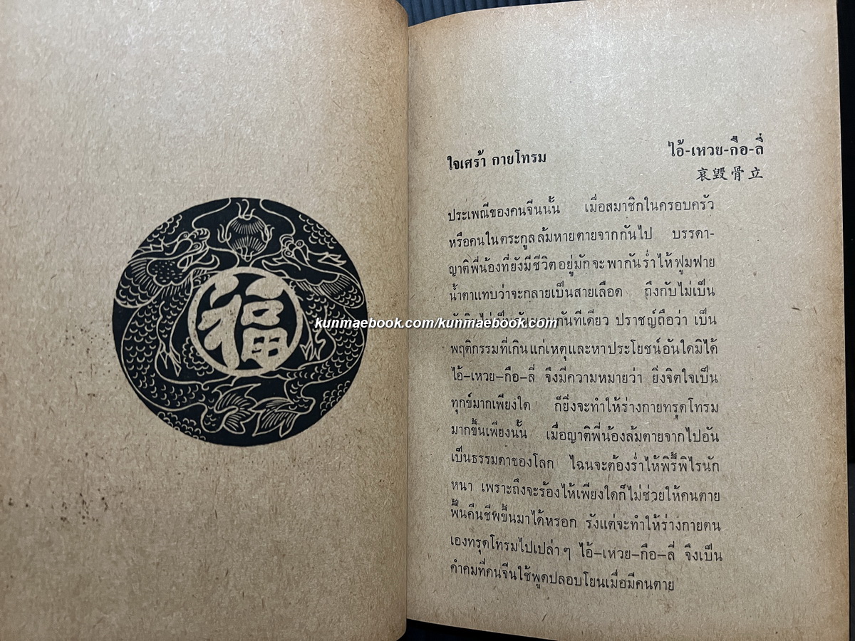 คำคมจากจีนแผ่นดินใหญ่ แปลโดย พิชัย รัตนประทีป