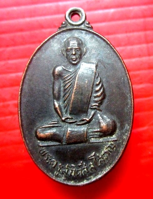 เหรียญพระครูสถิตสีลโสภณ วัดคอหงษ์ อ.สูงโนน จ.นครราชสีมา