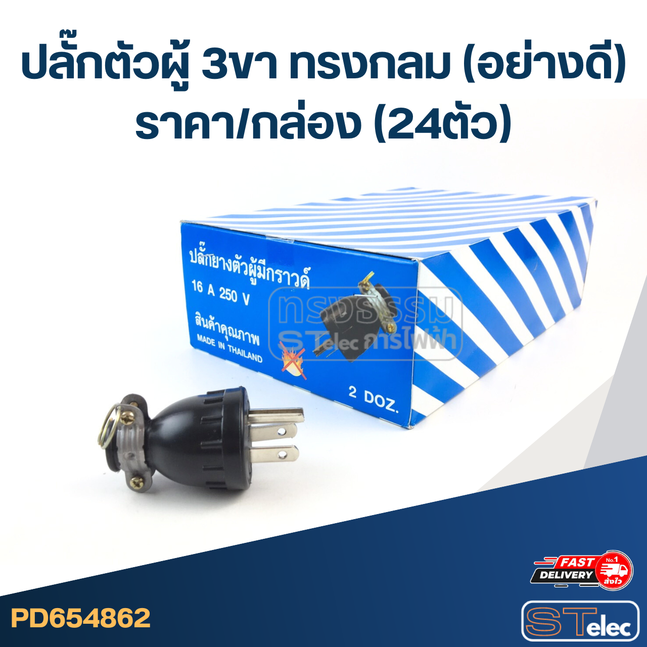 ปลั๊กตัวผู้ 3ขา ทรงกลม(อย่างดี) ราคา/กล่อง(24ตัว)