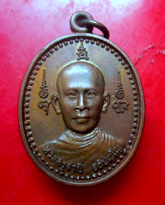เหรียญรุ่นพิเศษ พระครูจำปี วัดท่ามะขาม จ.ราชบุรี ปี2515 เหรียญสภาพสวย