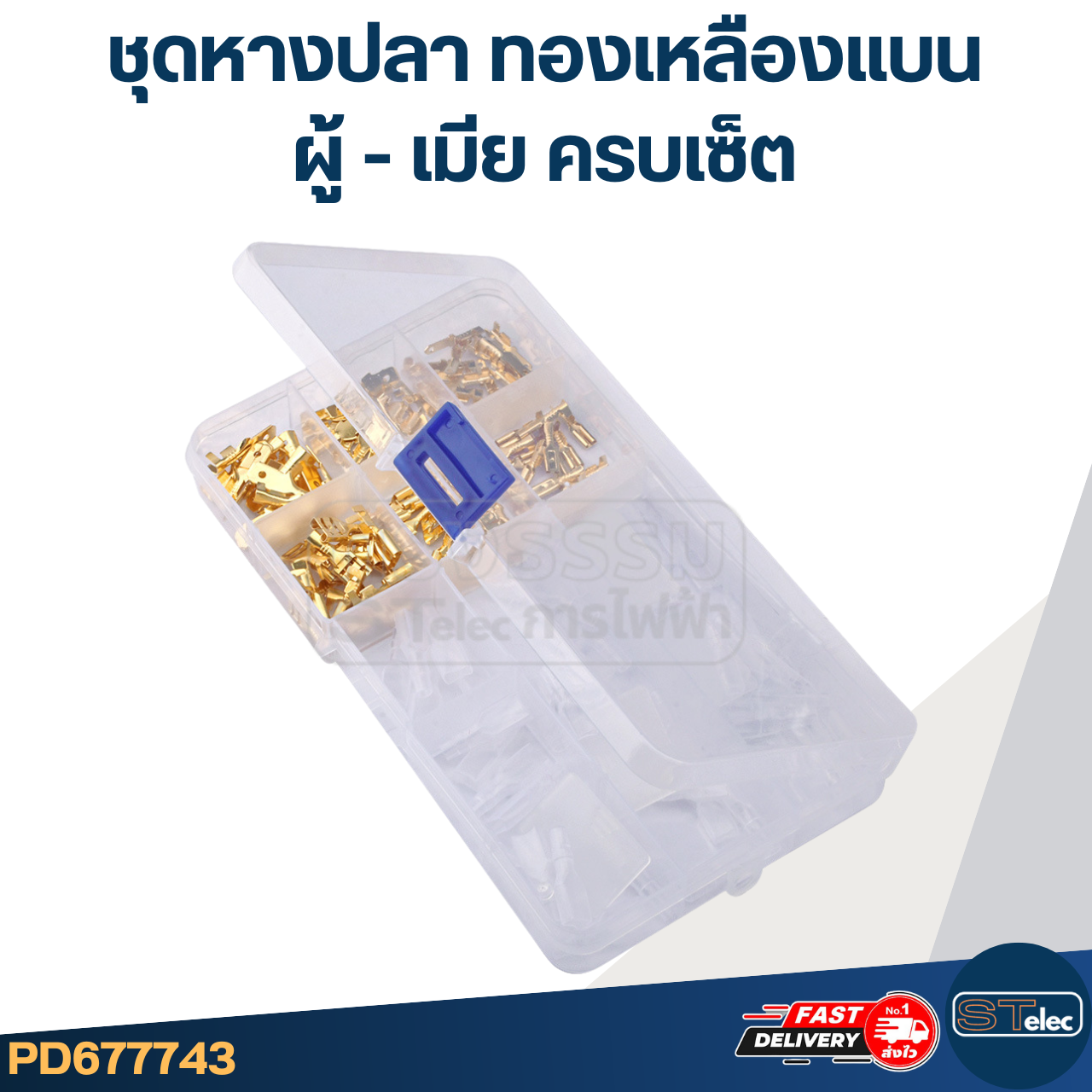 ชุดหางปลา ทองเหลืองแบน ผู้-เมีย ครบเซ็ต [#7743] สะดวกพกพาง่าย สำหรับช่างมืออาชีพ