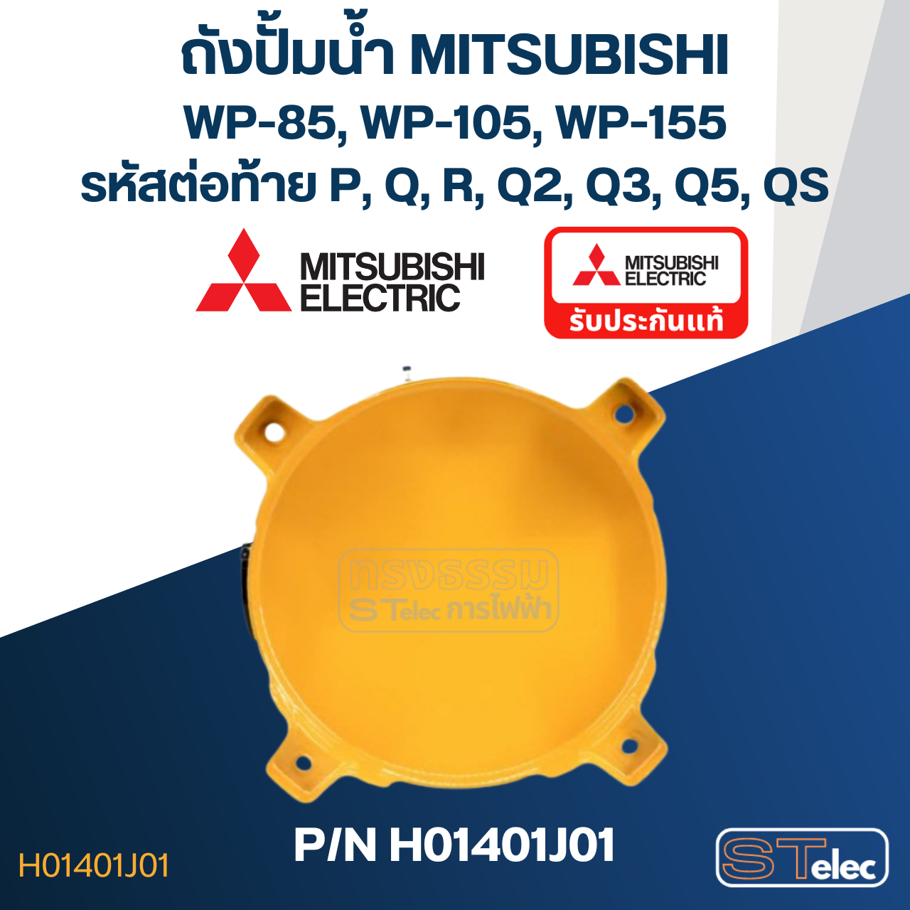 ถังปั้มน้ำ Mitsubishi WP85, WP105, WP155 P/N.H01401J01 (แท้)