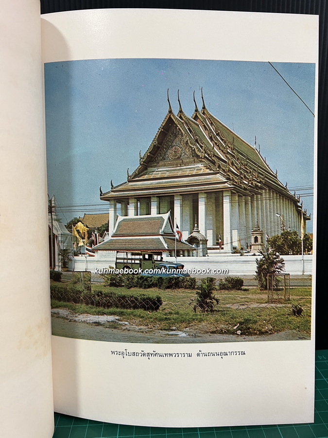 ประวัติวัดสุทัศนเทพวราราม พร้อมด้วยแผนผัง ภาพปูชนียวัตถุ และถาวรวัตถุ