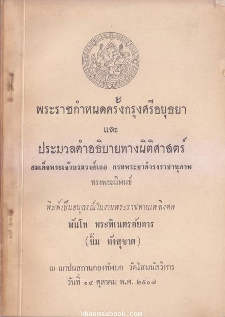 พระราชกำหนดครั้งกรุงศรีอยุธยา และ ประมวลคำอธิบายทางนิติศาสตร์