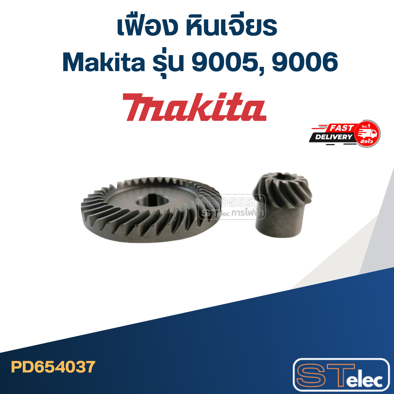 เฟือง หินเจียร มากีต้า Makita รุ่น 9005, 9006