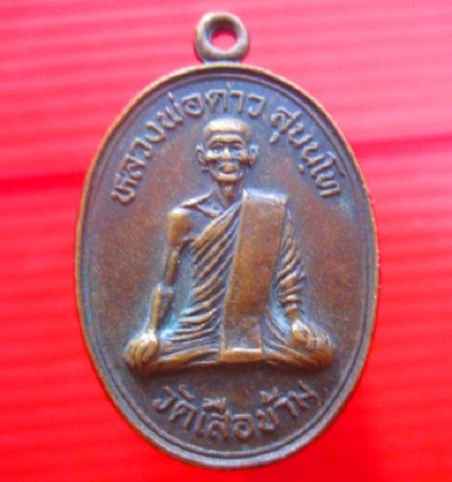 เหรียญหลวงพ่อดาว วัดเสือข้าม จ.สิงห์บุรี ที่ระลึกผูกพัทธสีมา 2532
