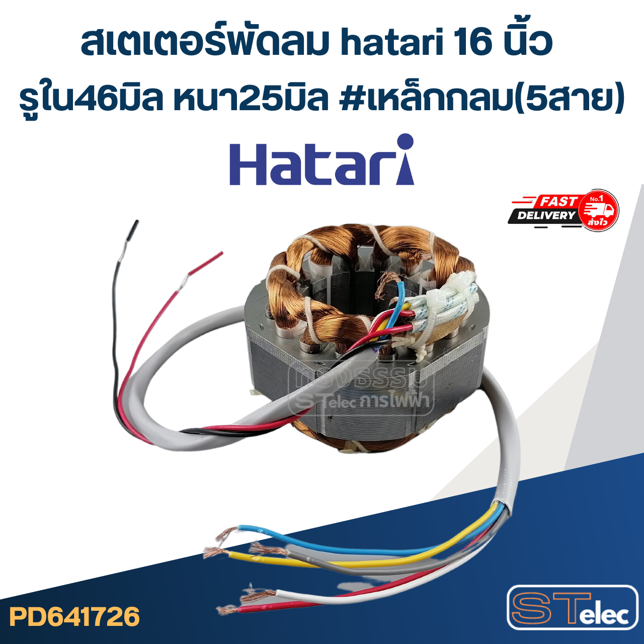 (7) สเตเตอร์พัดลม hatari 16 นิ้ว รูใน46มิล หนา25มิล #เหล็กกลม(5สาย)