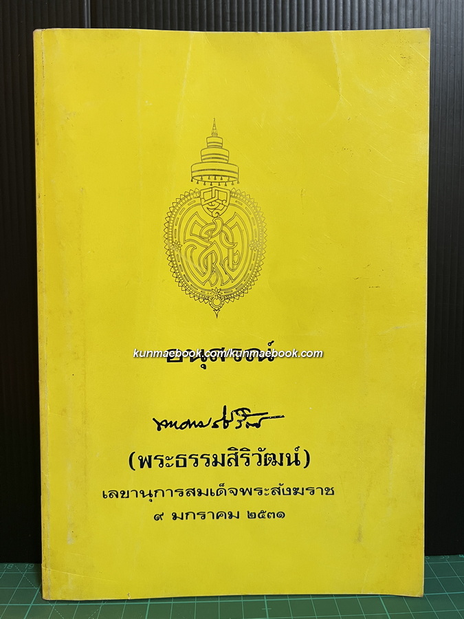 อนุสรณ์ พระธรรมสิริวัฒน์ (ทองคำ กมฺพุวณฺโณ ป.ธ.๕) เลขานุการสมเด็จพระสังฆราช