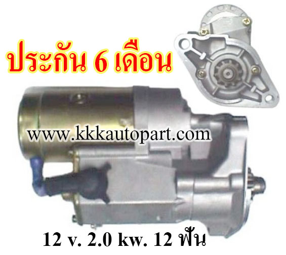 ไดสตาร์ท TOYOTA HILUX MIGHTY 2.8L, 12 v. 2.0 kw. 12 ฟัน เครื่อง 3L (ประกัน 6 เดือน)
