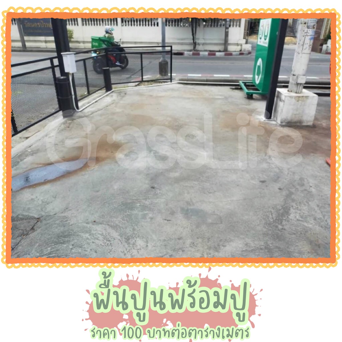 ราคางานติดตั้ง - พื้นปูน