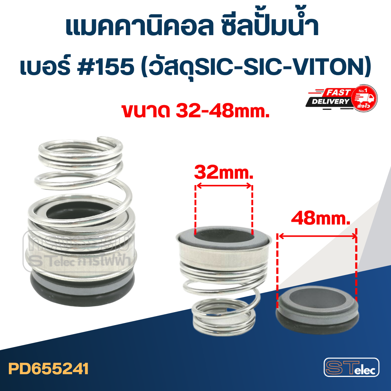 #155 ขนาด 32-48มิล แมคคานิคอล ซีล ก้นหอย(SIC-SIC-VITON)(เกรดทนสารเคมี-ความร้อนสูง)