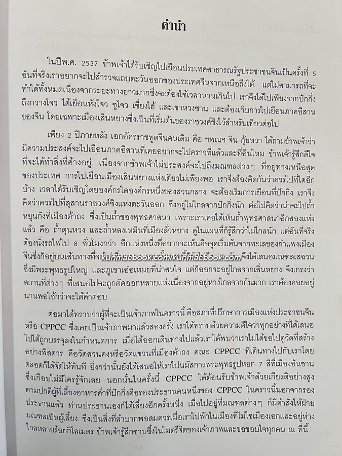 จีนอีสานและเสฉวน จากแดนแมนจูสู่ภูง่อไบ๊ / สมเด็จพระเจ้าพี่นางเธอ เจ้าฟ้ากัลยาณิวัฒนา ทรงรวบรวม