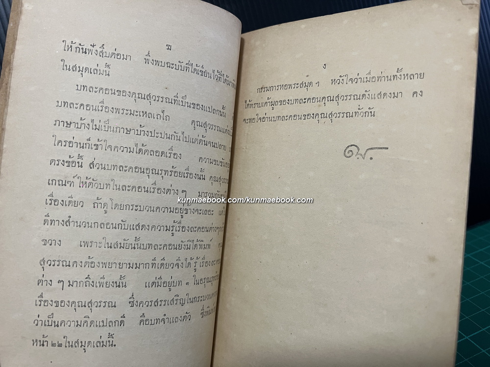บทละครคุณสุวรรณ เรื่อง พระมะเหลเถไถ กับ อุณรุทร้อยเรื่อง *พิมพ์ครั้งแรก พ.ศ.2473