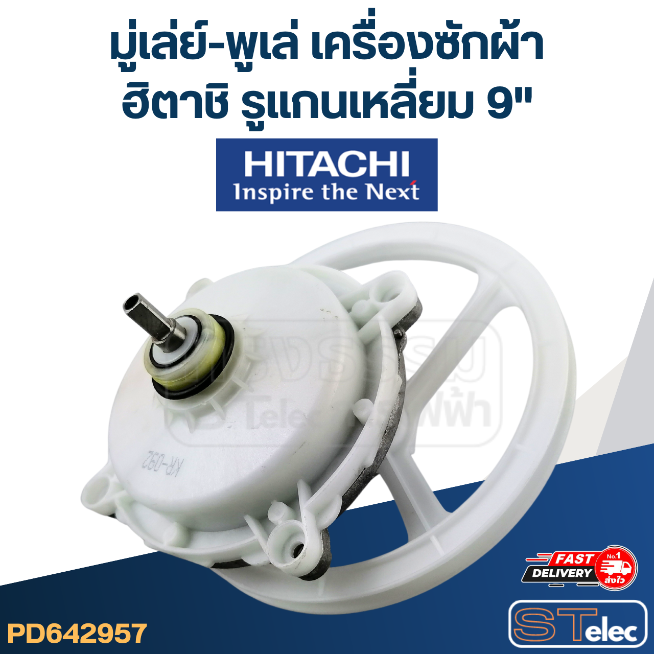 มู่เล่ย์-พูเล่ เครื่องซักผ้า ทั่วไป รูในเหลี่ยม 9"