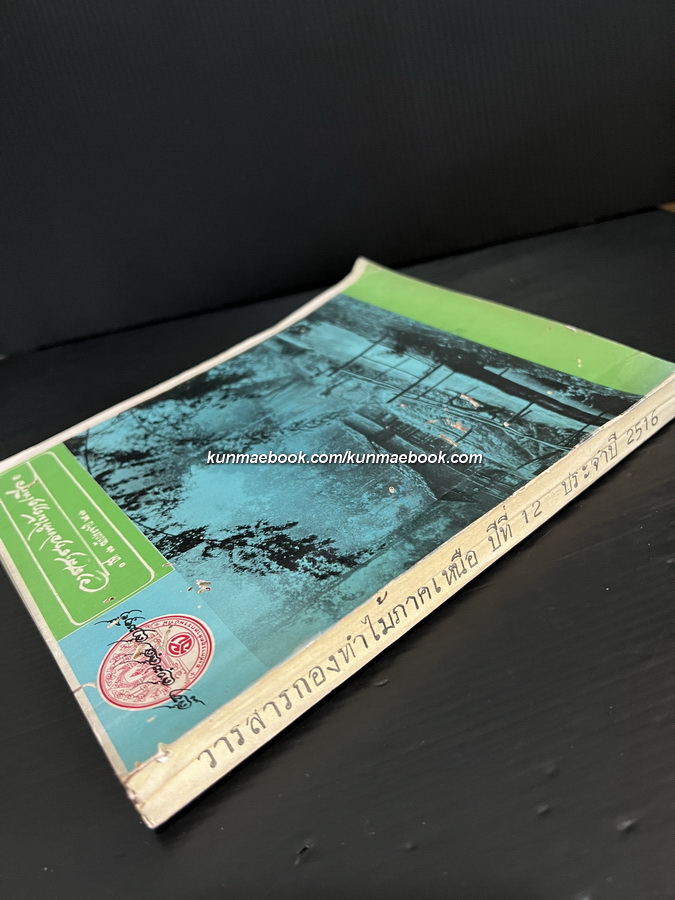 วารสารกองทำไม้ภาคเหนือ *ภาพปกปางแม่ปาย ปีที่ 12 ฉบับประจำปี พ.ศ.2516