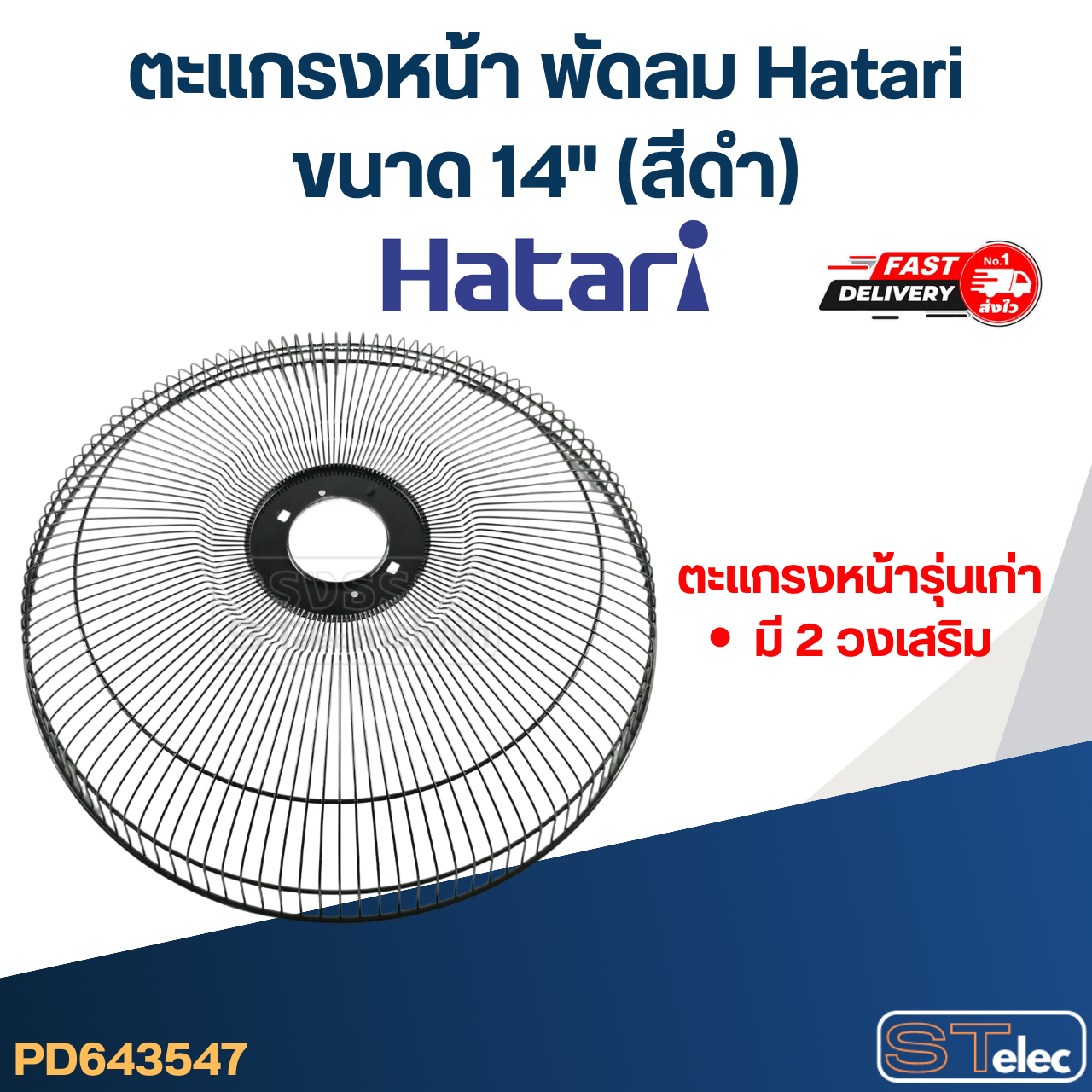 *เลิกจำหน่าย* ตะแกรงหน้า พัดลม Hatari ฮาตาริ14"