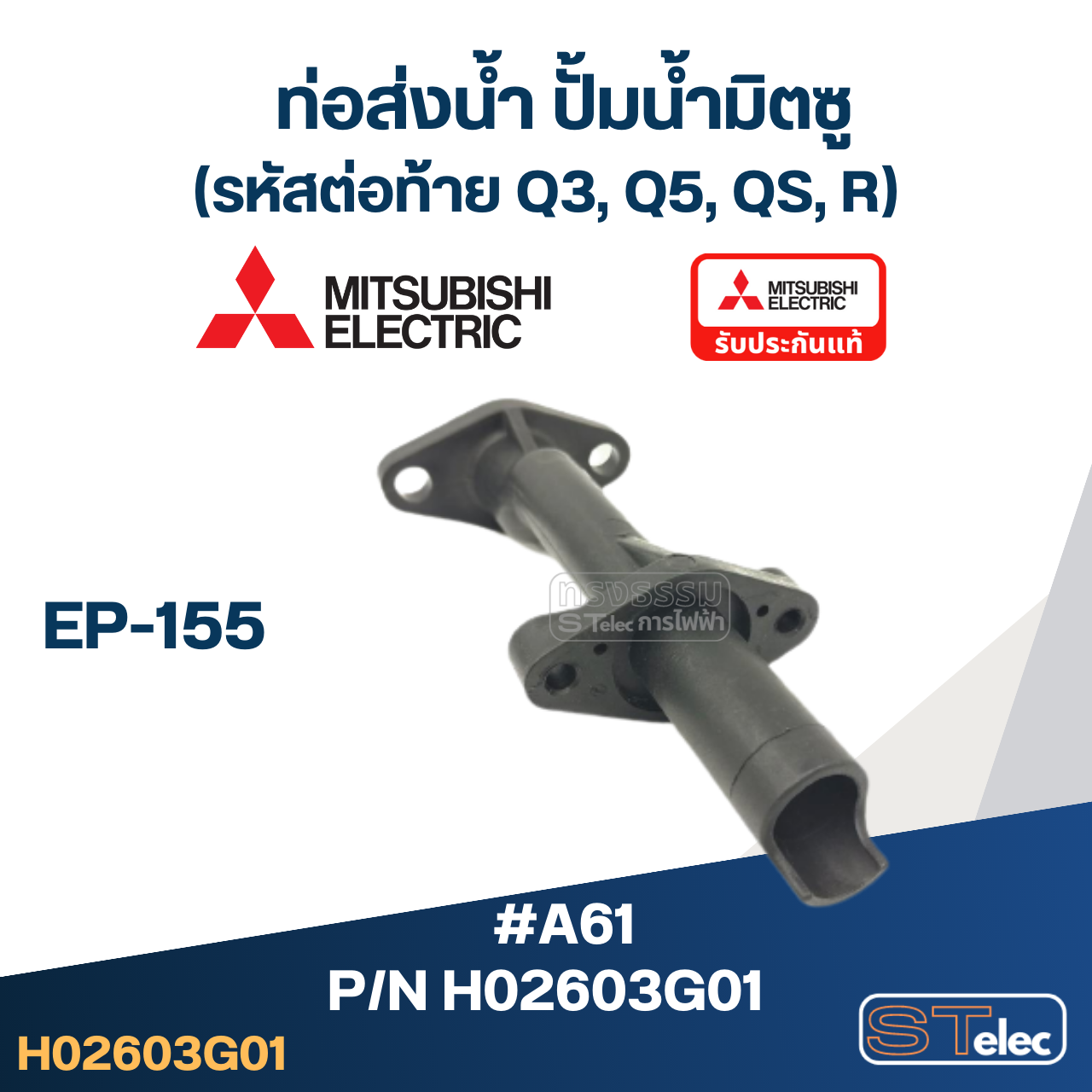 *เลิกจำหน่าย* #A61 ท่อส่งน้ำ ปั้มน้ำ มิตซู EP-155 Pn.H02603G01 (แท้)
