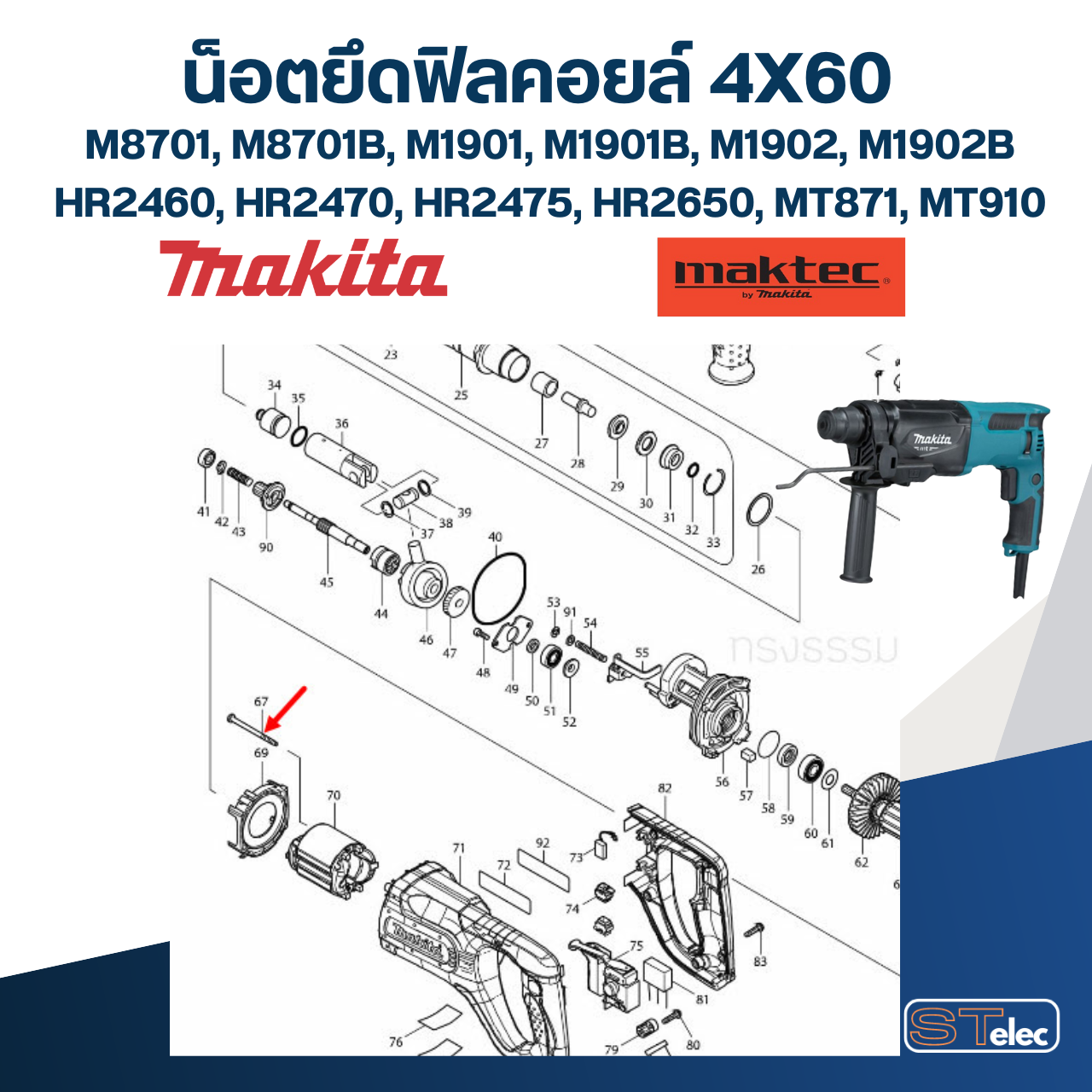 น็อตยึดฟิลคอยล์ 4X60 Makita-Maktec M8701, M8701B, M1901, M1901B, M1902, M1902B, HR2460, HR2470, HR2475, HR2650, MT871, MT910 Pn.266334-3(แท้)