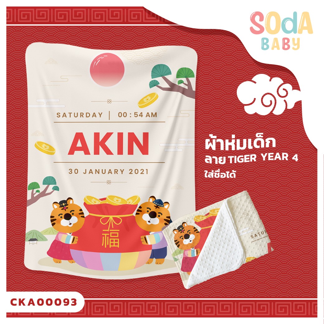 ผ้าห่มเด็ก ใส่ชื่อได้ ลาย Tiger Year4 รหัส CKA00093 #SOdAbaby #CollectionTigerYear #SOdAPrintinG