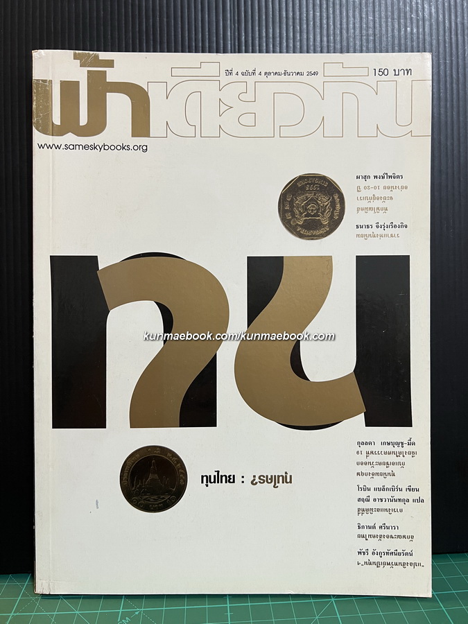 ฟ้าเดียวกัน ปีที่ 4 ฉบับที่ 4 : ทุนไทย *ฉบับปี รัฐประหาร'49