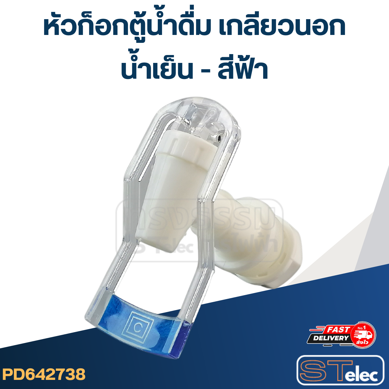 หัวก็อกตู้น้ำดื่ม เกลียวนอก(น้ำเย็น-สีน้ำเงิน) #Y052