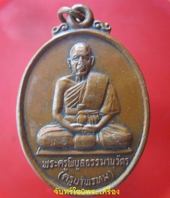 @@เหรียญ พระครูพิบูลธรรมานุวัตร(ครูบาพรหม) วัดแม่ตานเหนือ อ.ท่าสองยาง จ.ตาก ครบรอบ60ปี@