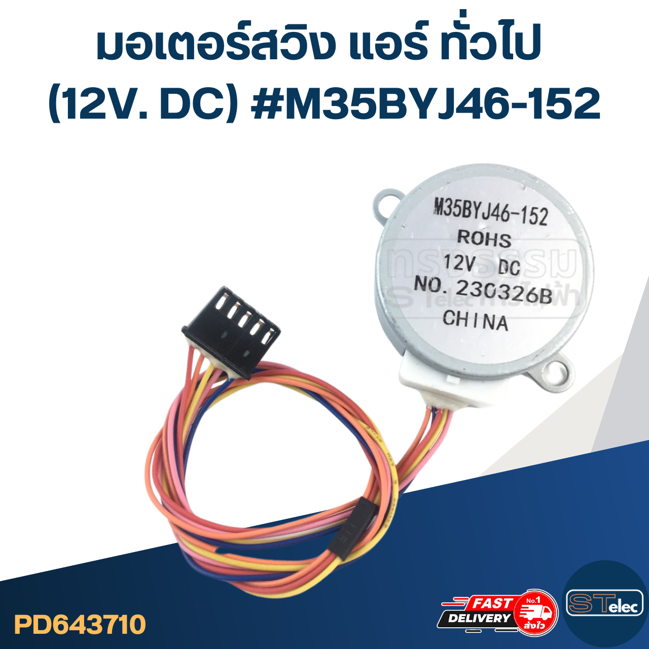 มอเตอร์สวิง แอร์ ทั่วไป (12V. DC) #M35BYJ46-152