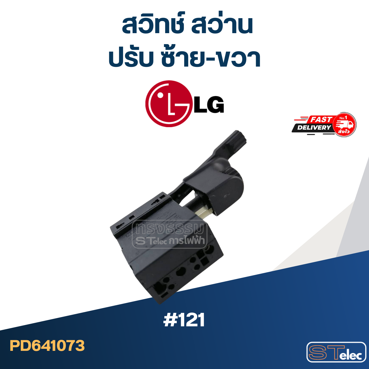 #121 สวิทช์ สว่านปรับ ซ้าย-ขวา LG, Goldstar