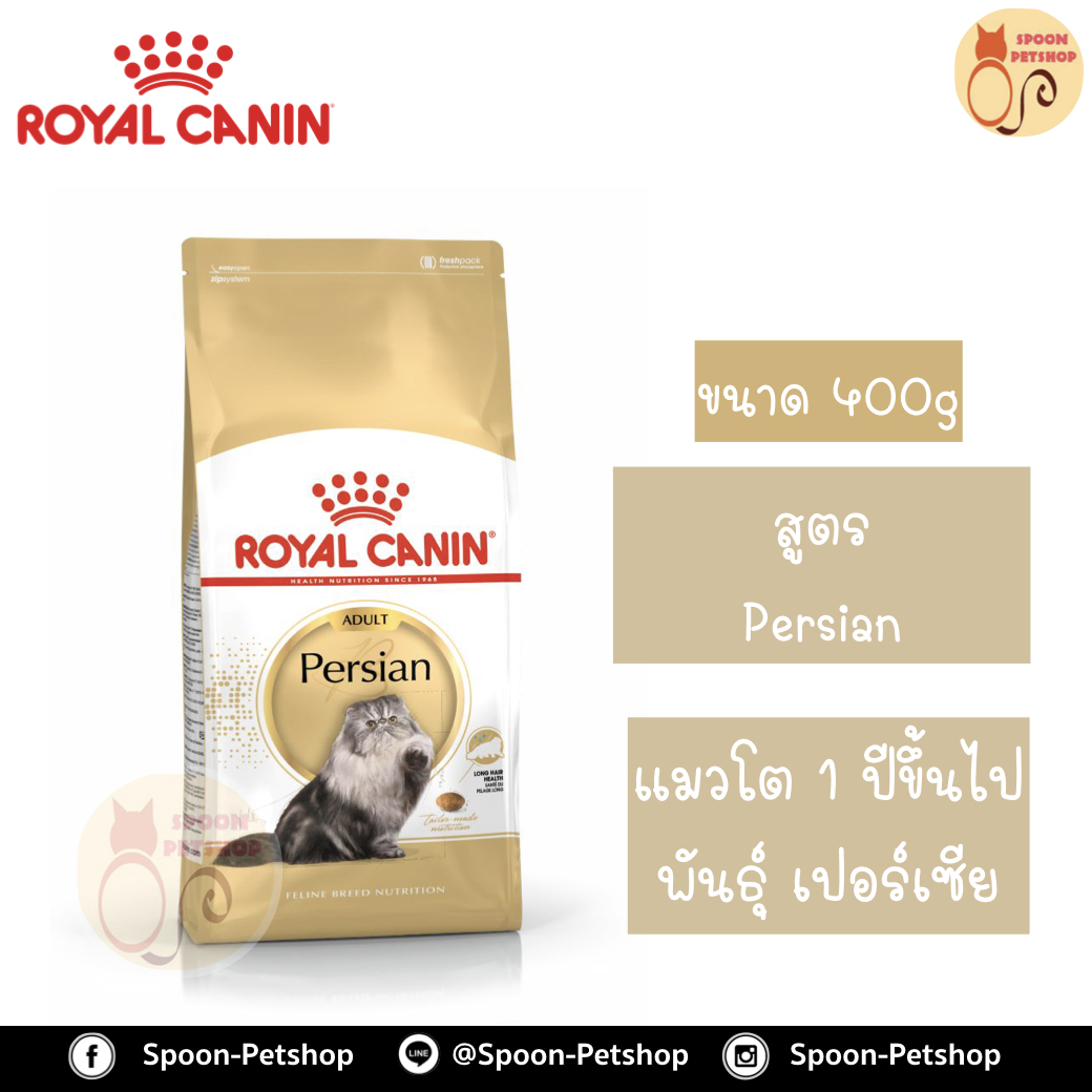 Royal Canin อาหารแมว โรยัล คานิน Persian 30 แพ็คโรงงาน 0.4kg สำหรับ แมวเปอร์เซีย ที่ต้องการดูแลเป็นพิเศษ