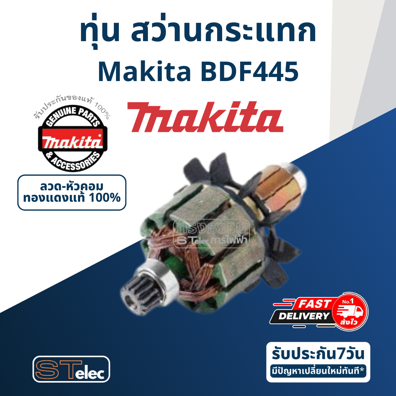 ทุ่น สว่านกระแทก Makita มากีต้า BDF445 (แท้) ##