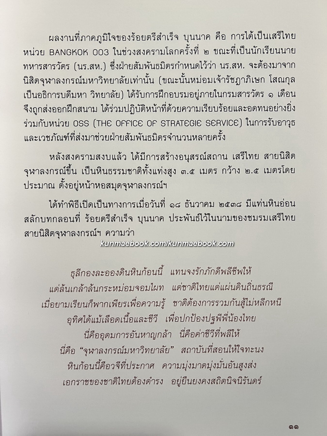 อนุสรณ์ในงานพระราชทานเพลิงศพ ร้อยตรีสำเร็จ บุนนาค บ.ช.,บ.ม. อดีตเสรีไทย