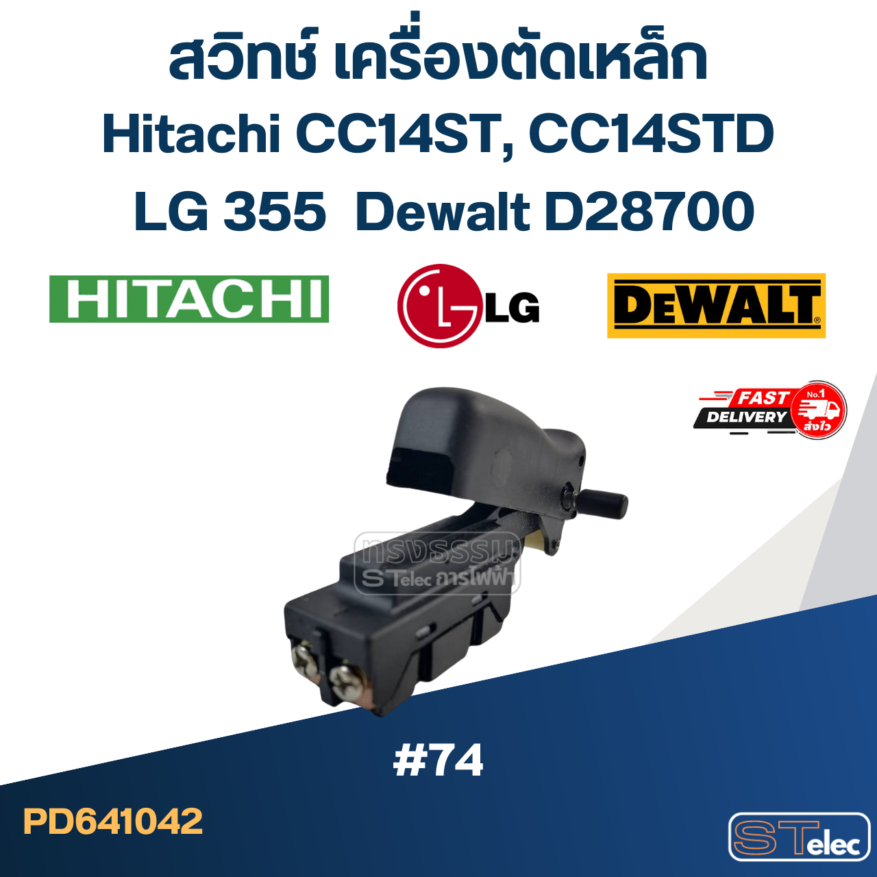 #74 สวิทช์ เครื่องตัดเหล็ก Hitachi CC14ST, CC14STD, แอลจี LG355, ดีวอลท์ D28700
