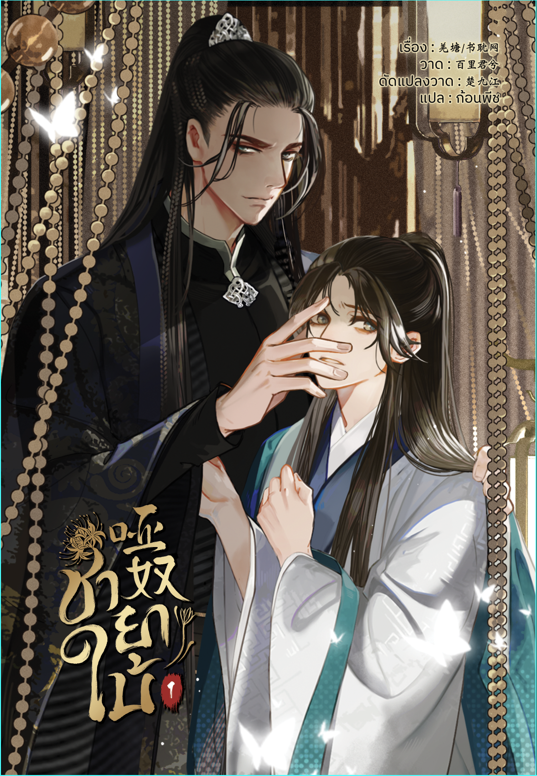 [Comic] ชายาใบ้ เล่ม1 แต่ง : qiang tan / shu dan wang วาด : bai li jun xi