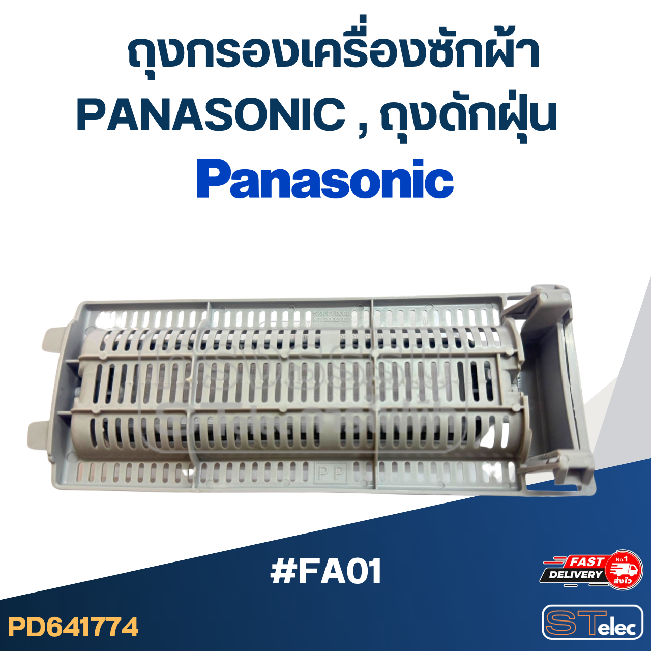 *เลิกจำหน่าย* #FA01 ถุงกรองเครื่องซักผ้า Panasonic, ถุงดักฝุ่น อะไหล่เครื่องซักผ้า
