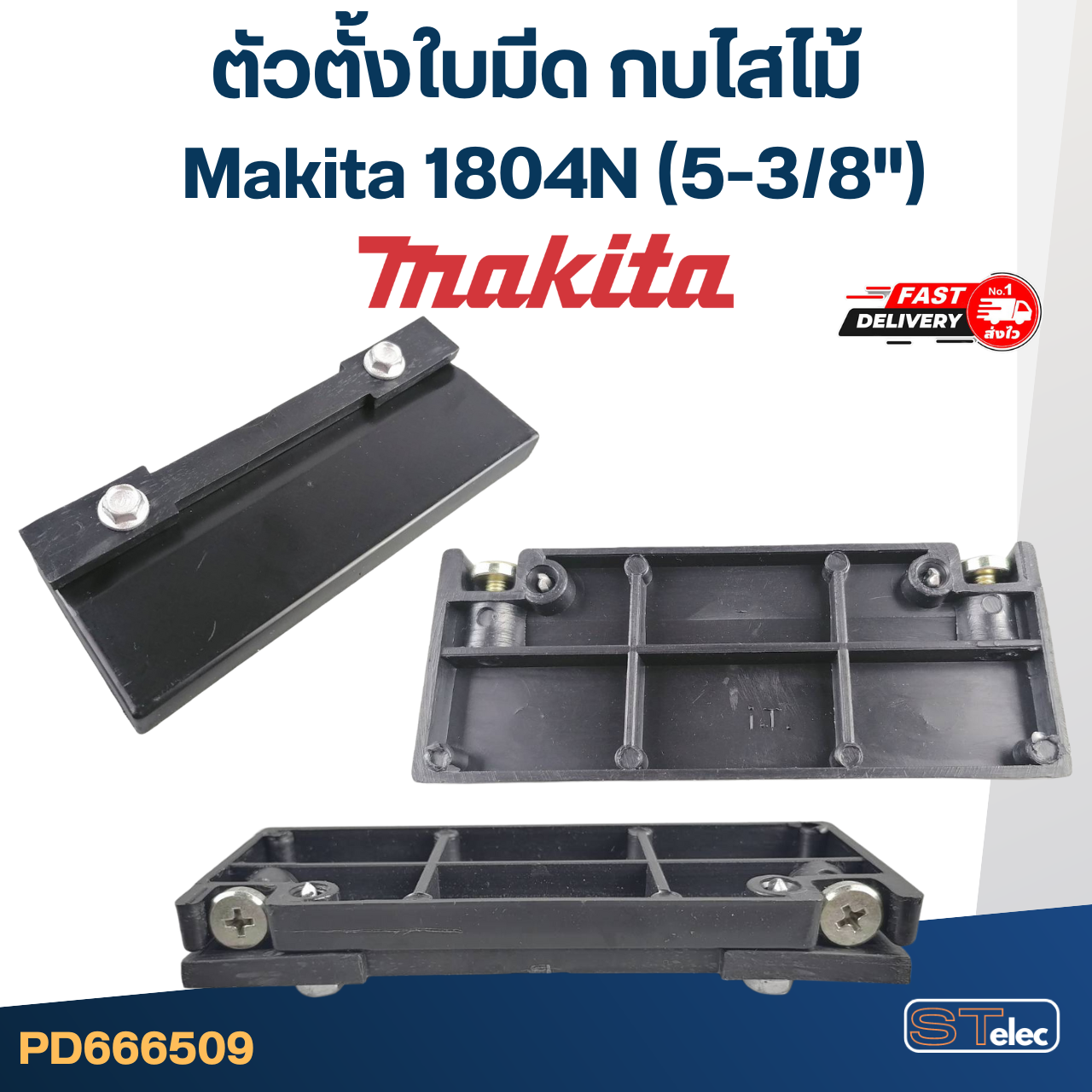 ตัวตั้งใบมีด กบไสไม้ Makita 1804N (5-3/8")
