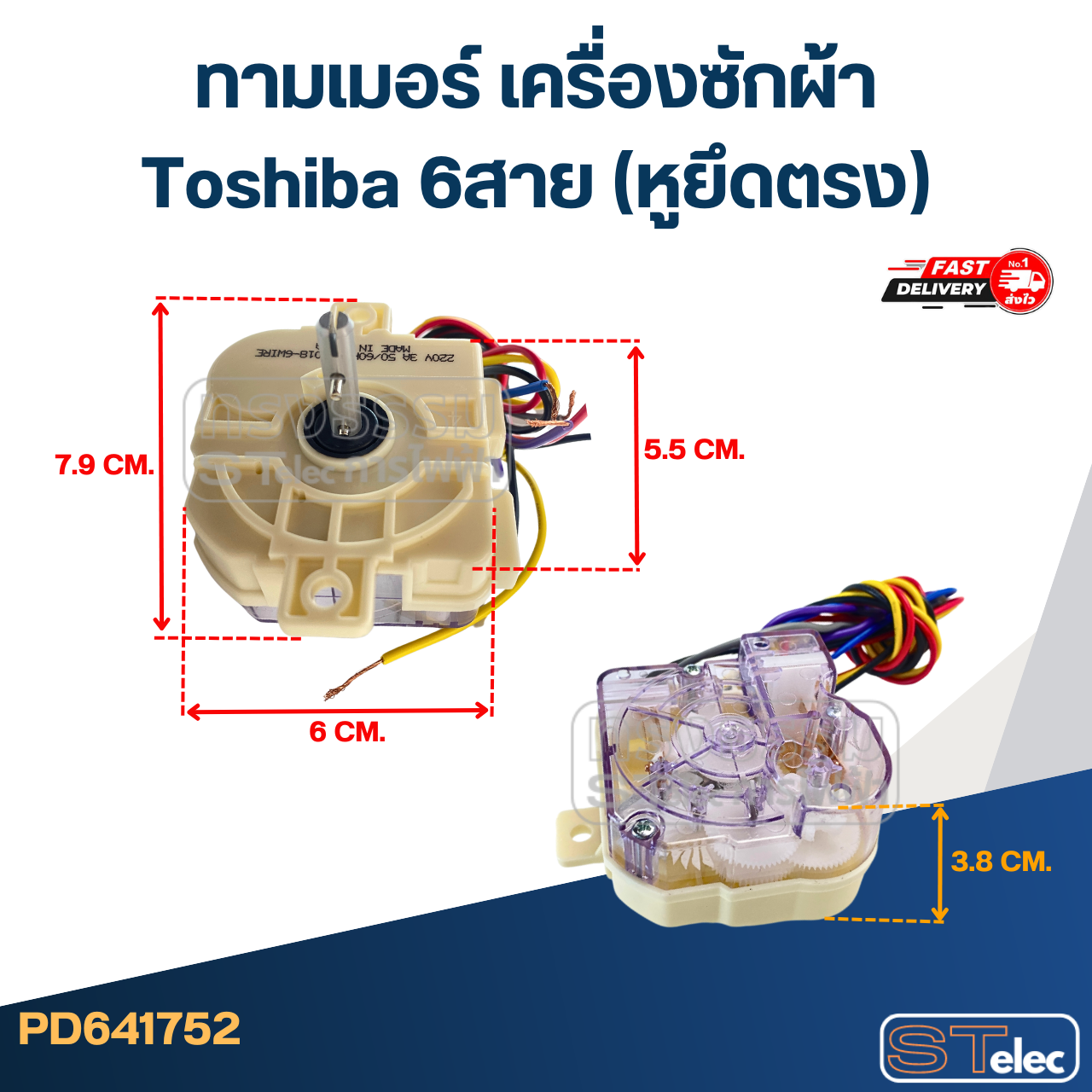#HR018-6 ทามเมอร์ เครื่องซักผ้า Toshiba 6สาย (หูยึดตรง)