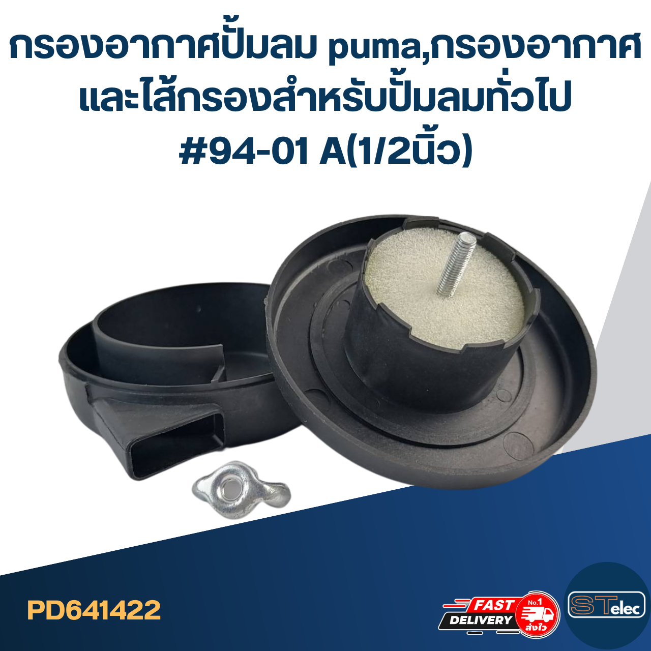 กรองอากาศปั้มลม puma, กรองอากาศและไส้กรอง สำหรับปั้มลมทั่วไป #94-01 A(1/2นิ้ว)