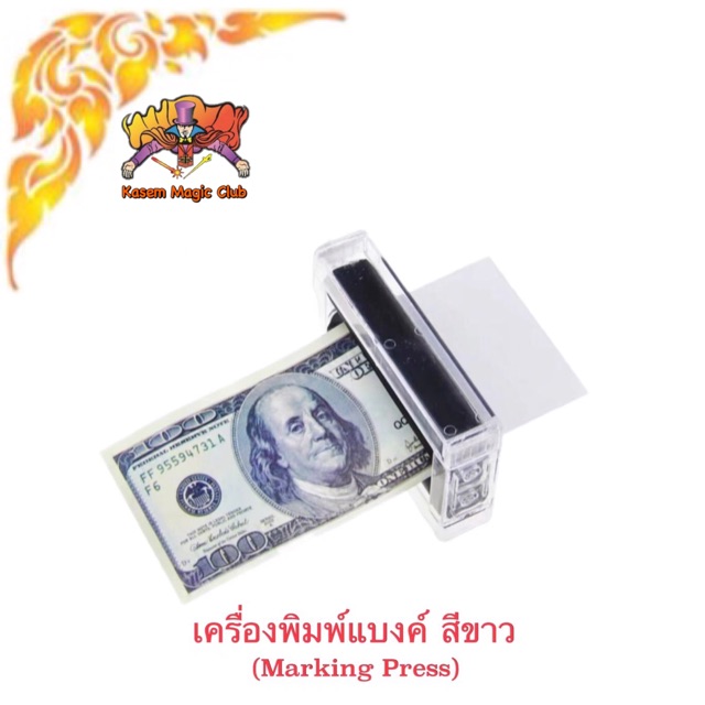อุปกรณ์มายากล เครื่องพิมพ์แบงค์ (Magic Printing Machine) (Marking Press)
