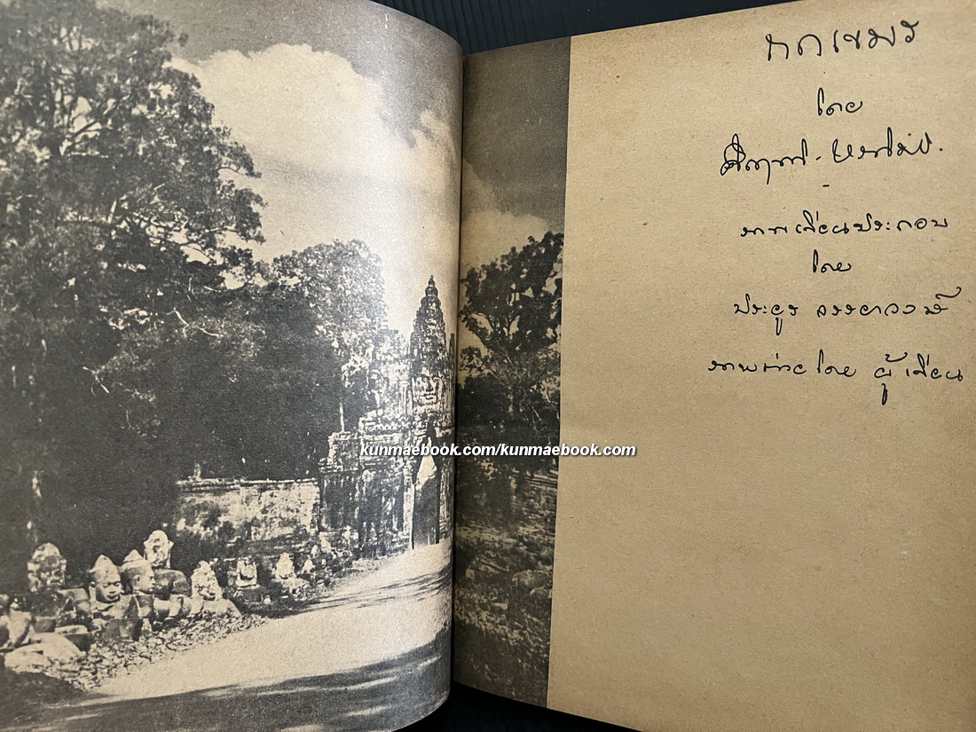 ถกเขมร *พิมพ์ครั้งแรก พ.ศ.2496 ผลงานของ พลตรี ม.ร.ว.คึกฤทธิ์ ปราโมช