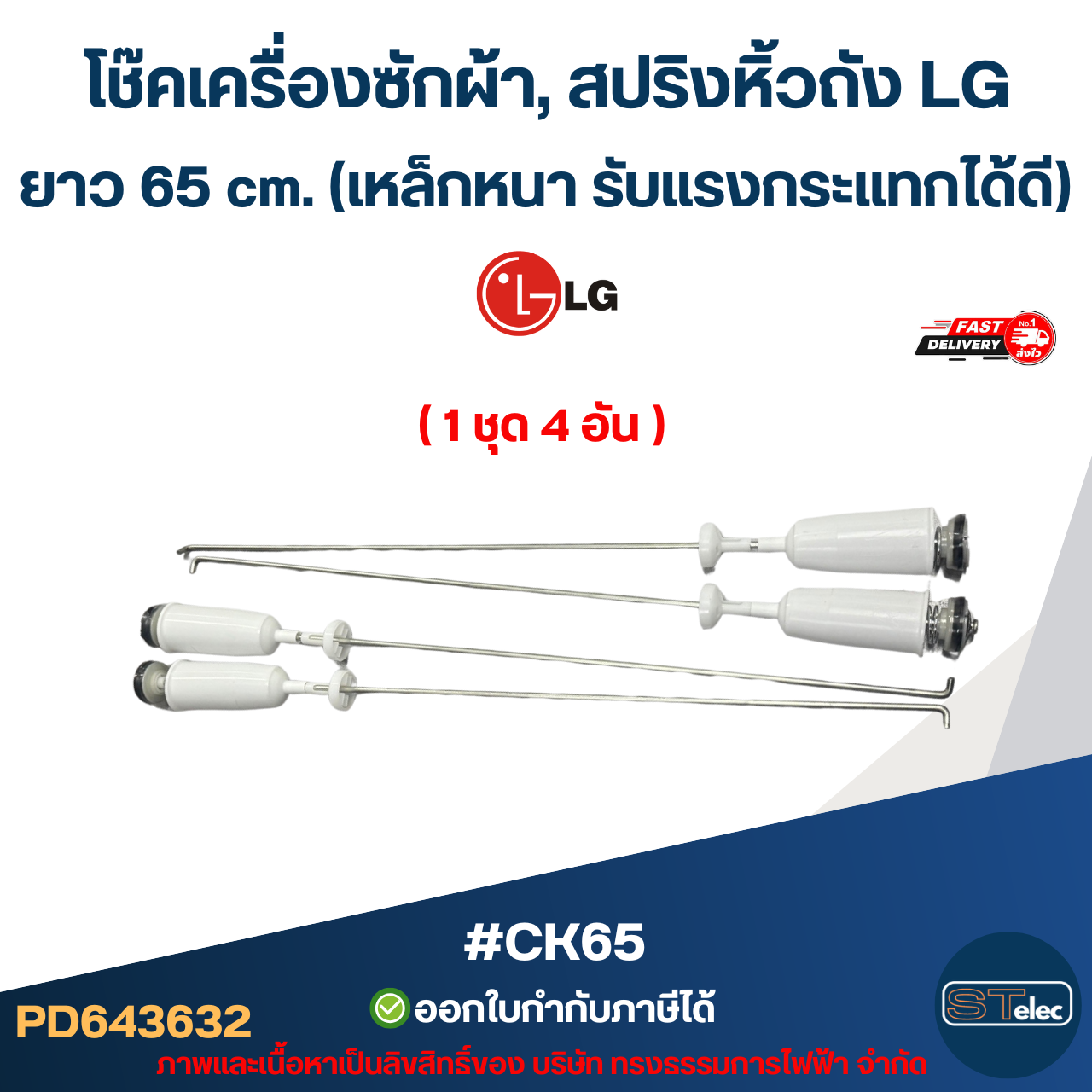 #CK65 โช๊คเครื่องซักผ้า, สปริงหิ้วถัง LG ยาว 65 cm. (เหล็กหนา รับแรงกระแทกได้ดี) อะไหล่เครื่องซักผ้าเกรดA