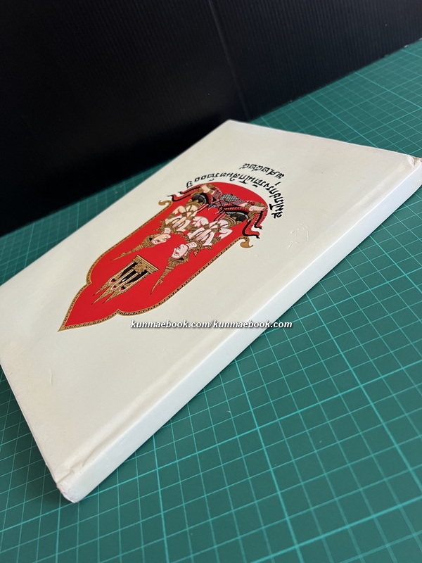 Diary สมโภชกรุงรัตนโกสินทร์ 200 ปี / พร้อมพระบรมสาทิสลักษณ์ 9 รัชกาล *ยังไม่ได้ใช้