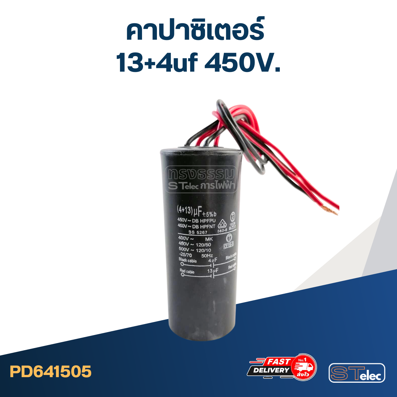 คาปาซิเตอร์ 13+4uf 450V.(กลม-สายไฟ)