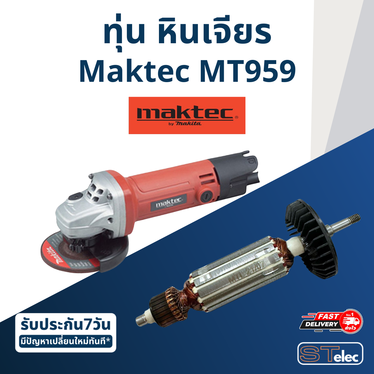*ยกเลิกผลิต* ทุ่น หินเจียร Maktec รุ่น MT959 (570w.)