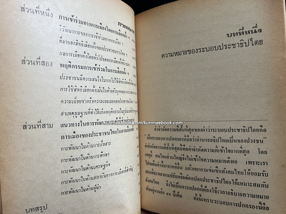 ประชาธิปไตยและหน้าที่ของผู้แทนราษฎร ผลงานของ เมธา สุดบรรทัด