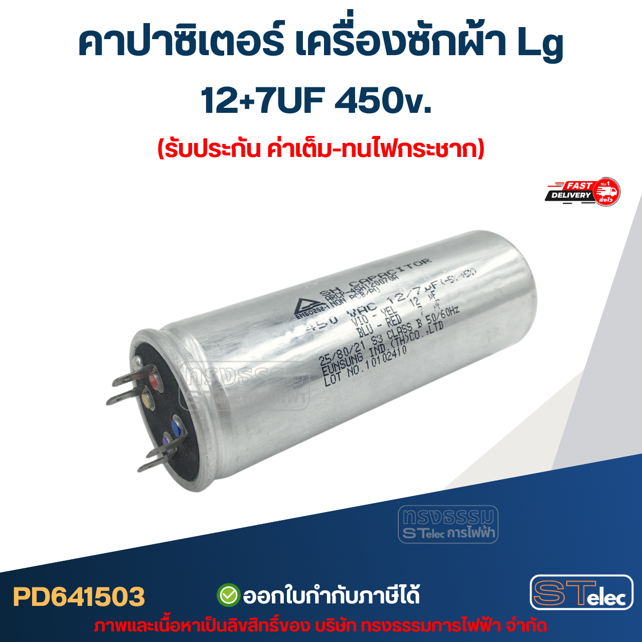 คาปาซิเตอร์ เครื่องซักผ้า Lg 12+7UF 450v. (รับประกัน ค่าเต็ม-ทนไฟกระชาก) อะไหล่เครื่องซักผ้า