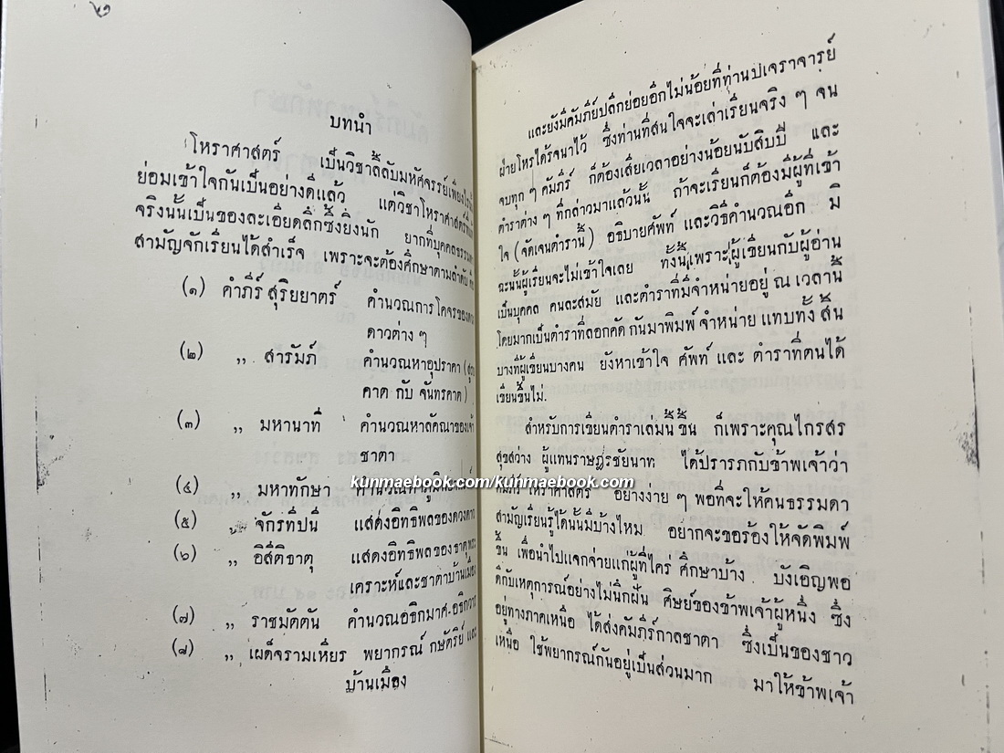 คัมภีร์ มหาทักษา และ กาลชาตา โดย นายทองเจือ อ่างแก้ว และ นายอุดม สืบหล้า