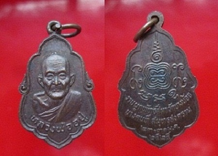 เหรียญหลวงพ่ออยู่งานผูกพัทธสีมาวัดบางน้อย บางคนที จ.สมุทรสงคราม ปี2525