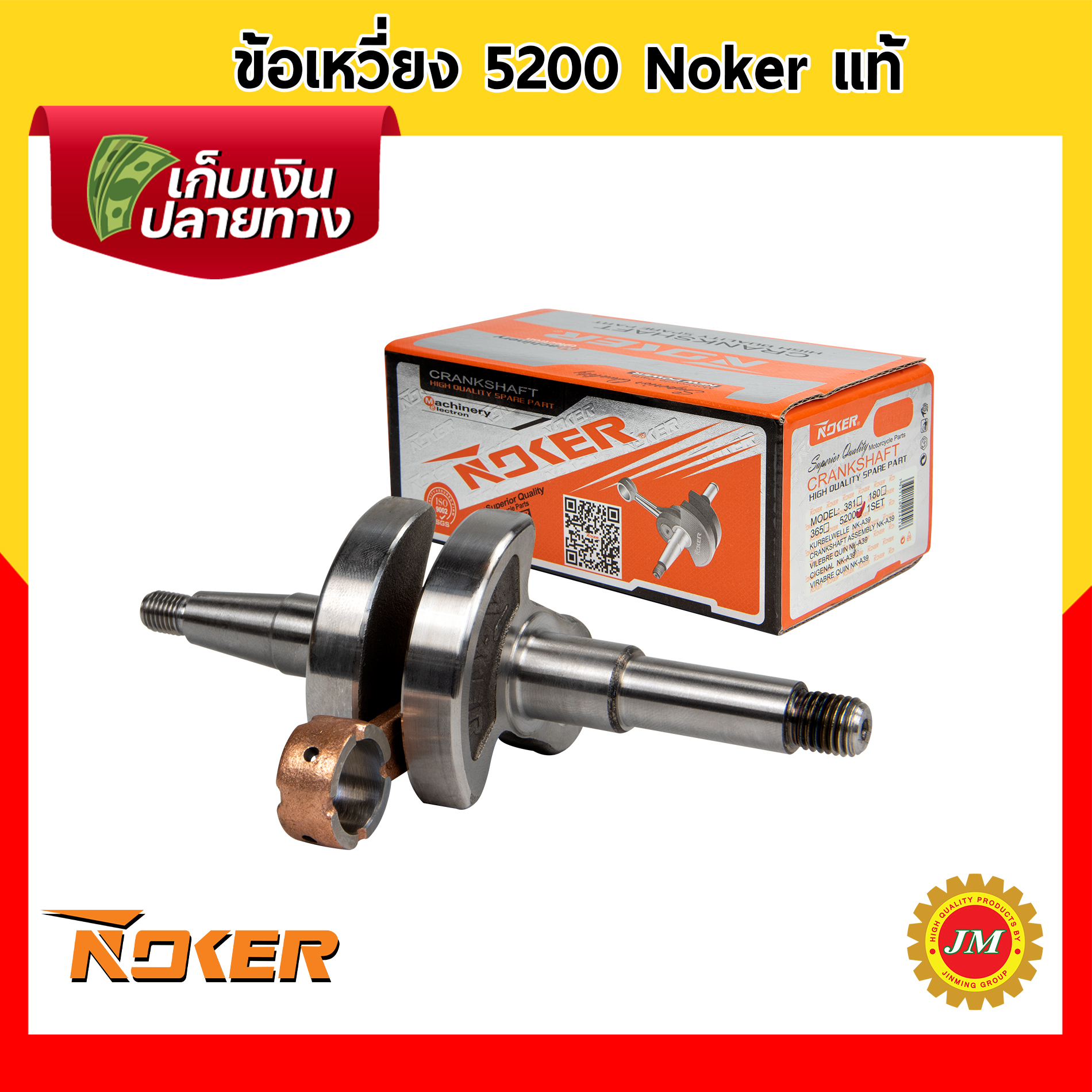ข้อเหวี่ยง เครื่องเลื่อยยนต์ 5200 Noker แท้ พร้อมก้านสูบ