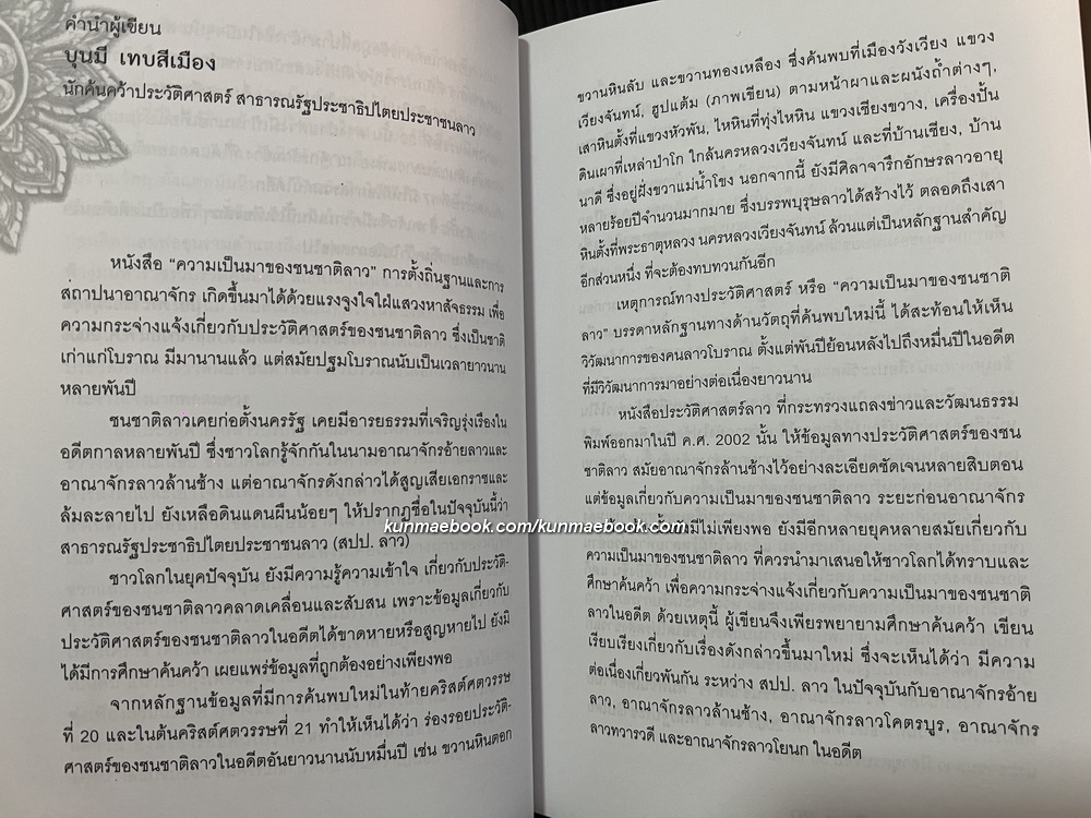 ความเป็นมาของชนชาติลาว เล่ม 1 : การตั้งถิ่นฐานและการสถาปนาอาณาจักร โดย บุนมี เทบสีเมือง / ไผท ภูธา แปล